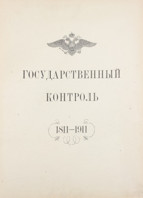 Государственный контроль. 1811—1911. [СПб.]: Гос. тип., [1911].